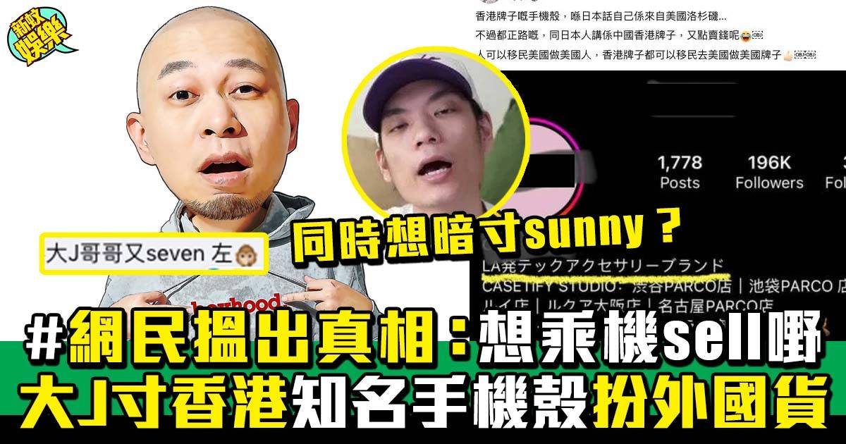 YouTuber大J 寸香港知名手機殼品牌 被發現寸錯晒 網民：踩低人去抬高自己！