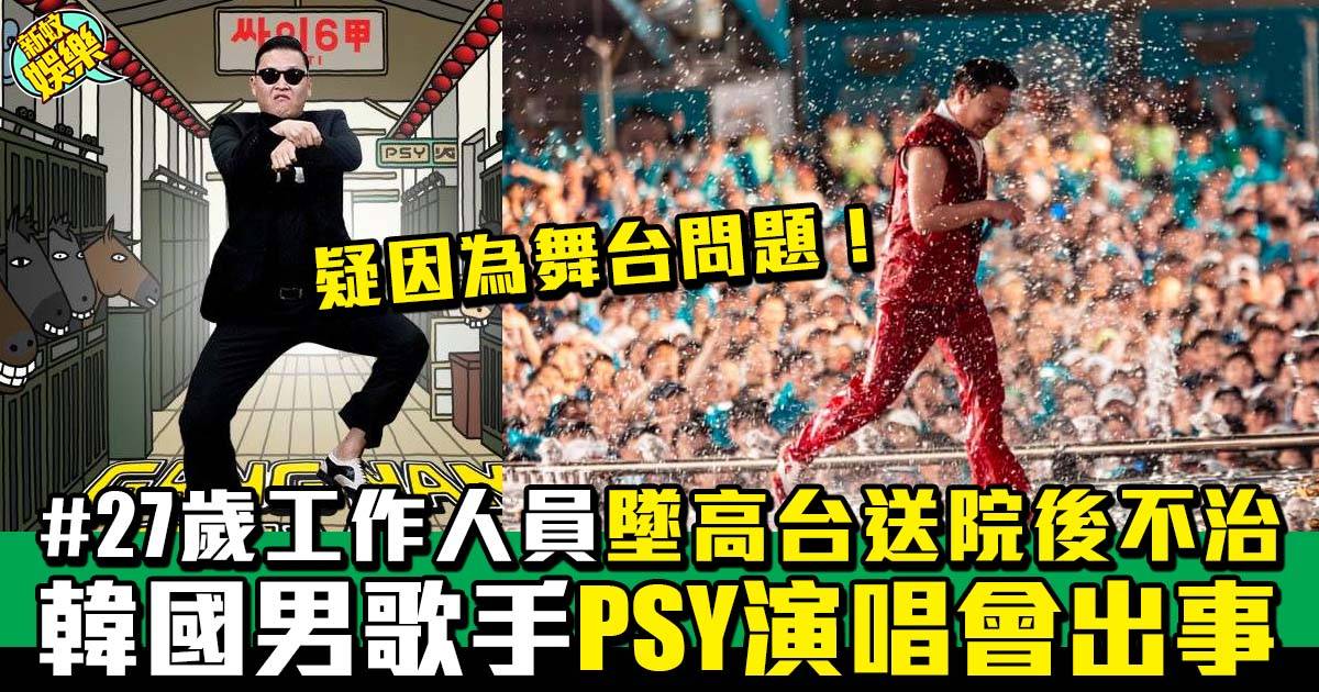 PSY演唱會發生意外  27歲工作人員墜20米高台心臟即時停頓