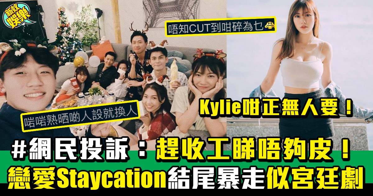 戀愛Staycation｜第一季突然趕收工埋尾  Kylie爆喊搶鏡出現「幕後玩家」