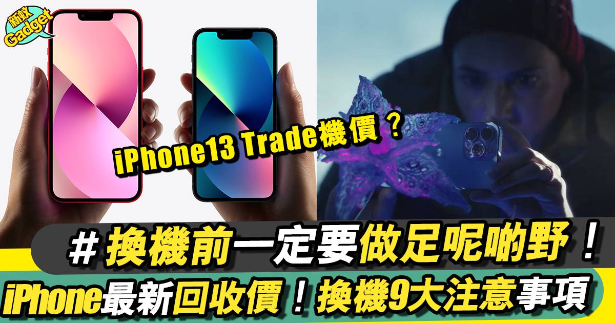 iPhone回收價2023＋9大Trade-in注意事項！每日更新iPhone舊機系列回收價