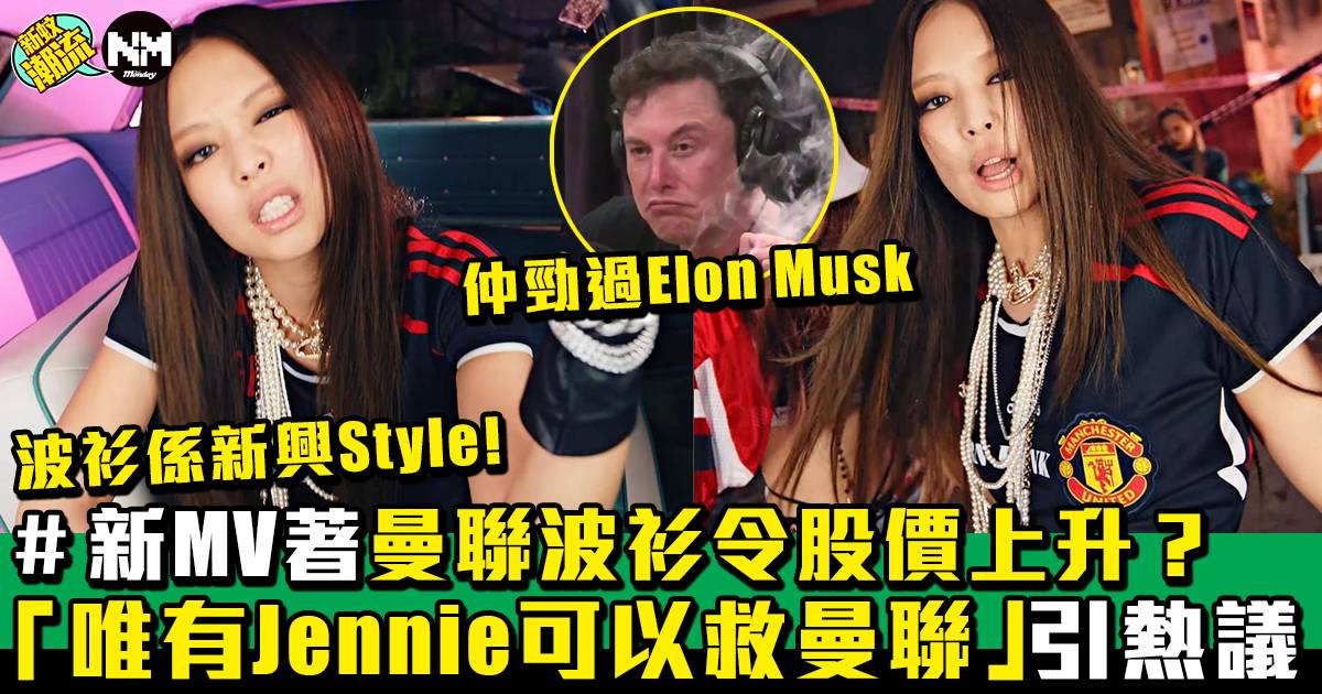 BLACKPINK Jennie新MV著波衫 引熱議：得佢救到曼聯！