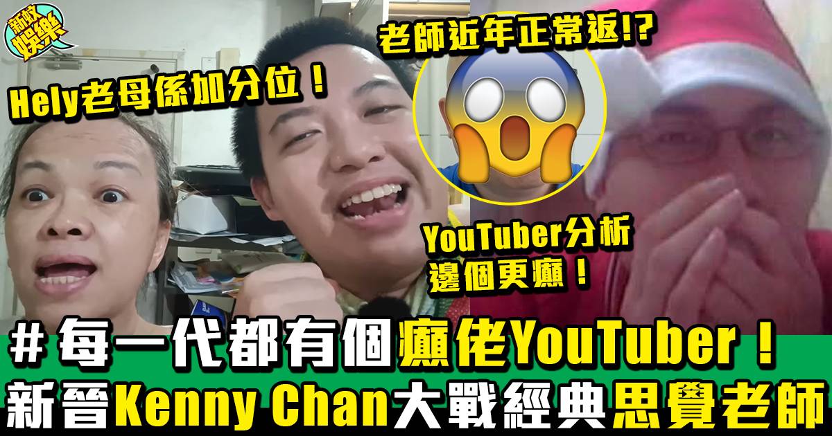 Kenny Chan大戰思覺老師、一代瘋癲系YouTuber大對決