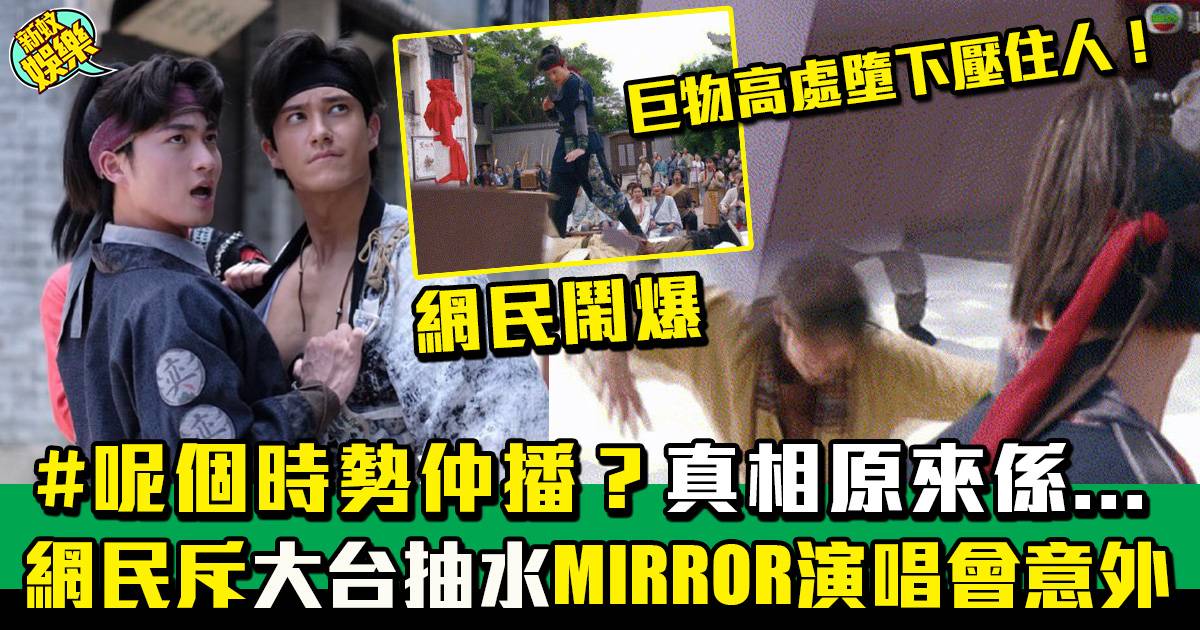 網民斥大台劇唔識睇時勢  影射MIRROR演唱會意外？！