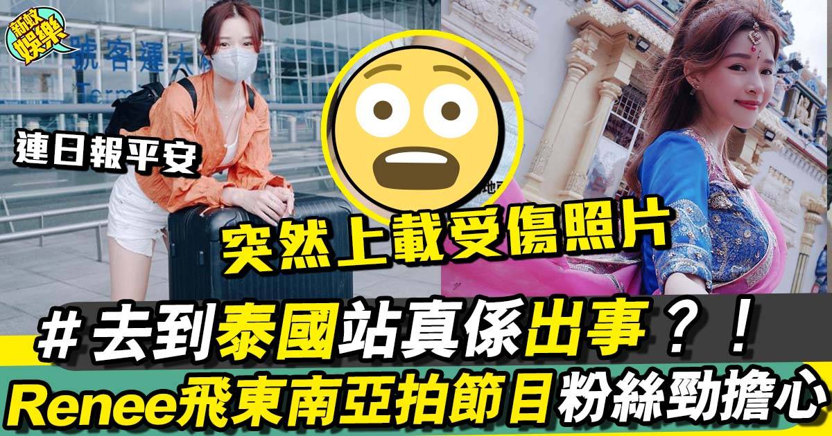 李蔓瑩飛東南亞拍ViuTV旅遊節目 粉絲勁擔心泰國堅出事？！