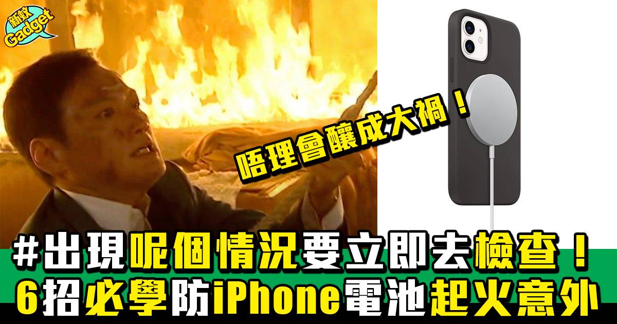6招必學防iPhone電池起火意外、超實用分享！