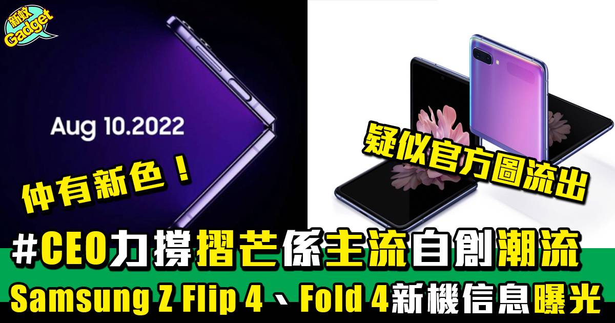 Samsung Z Flip 4、Z Fold 4登場、CEO力撐摺芒係主流｜持續更新