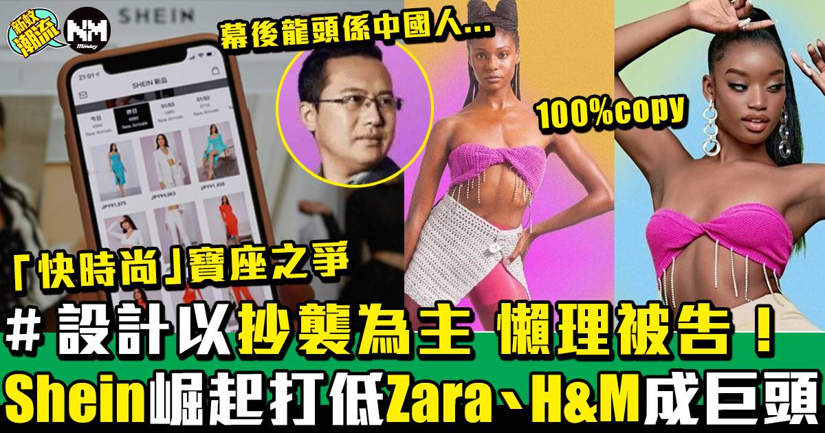 打低ZARA H&M成為「快時尚」皇者Shein 明抄襲都冇事！