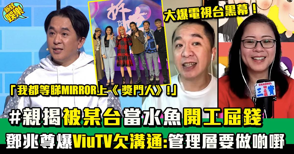 鄧兆尊爆ViuTV內部溝通差：管理層要做啲嘢﹗  揭曾被某台撳住搶錢