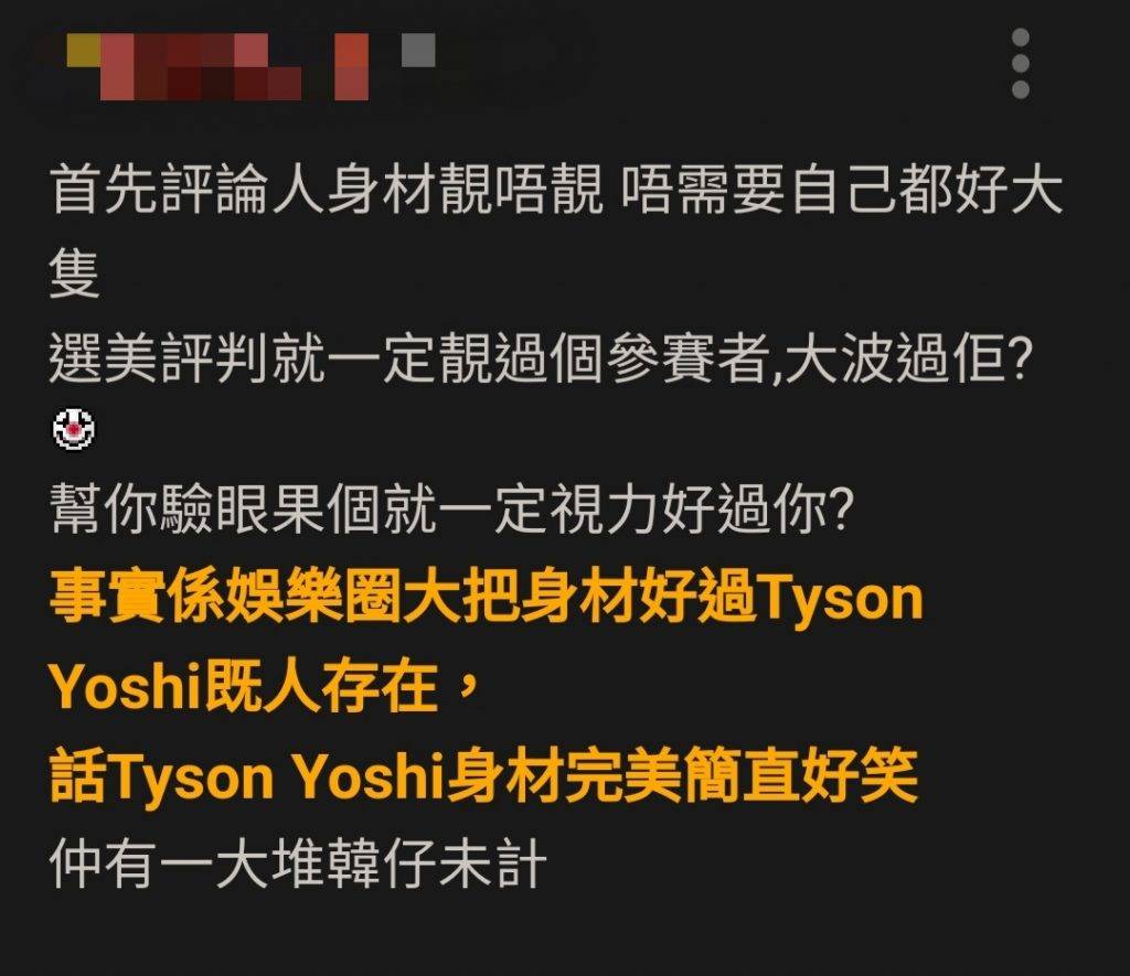 Tyson Yoshi 有網民以「話Tyson Yoshi身材好睇嘅人係咪盲？」發文。