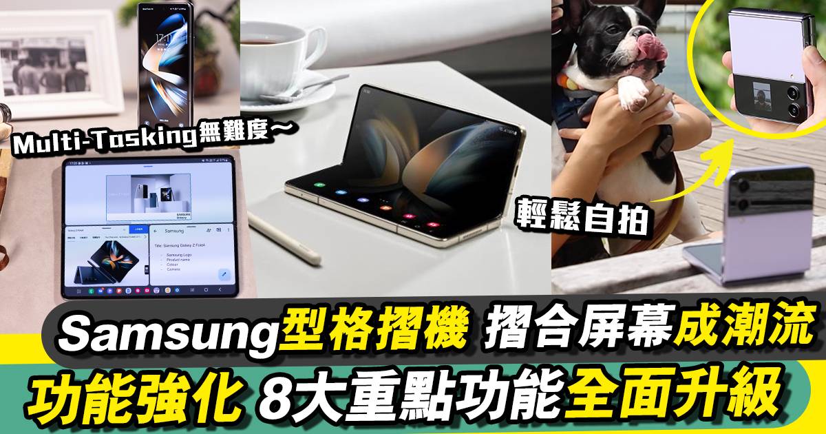 Samsung Galaxy Z系列型格摺機｜功能強化 8大重點全面升級