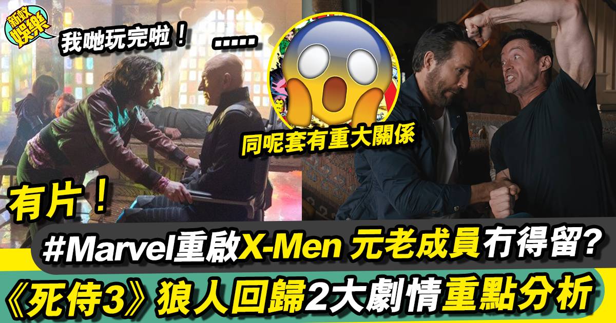 死侍3丨狼人回歸MCU宇宙 Marvel正式接手X-Men重啟計劃！