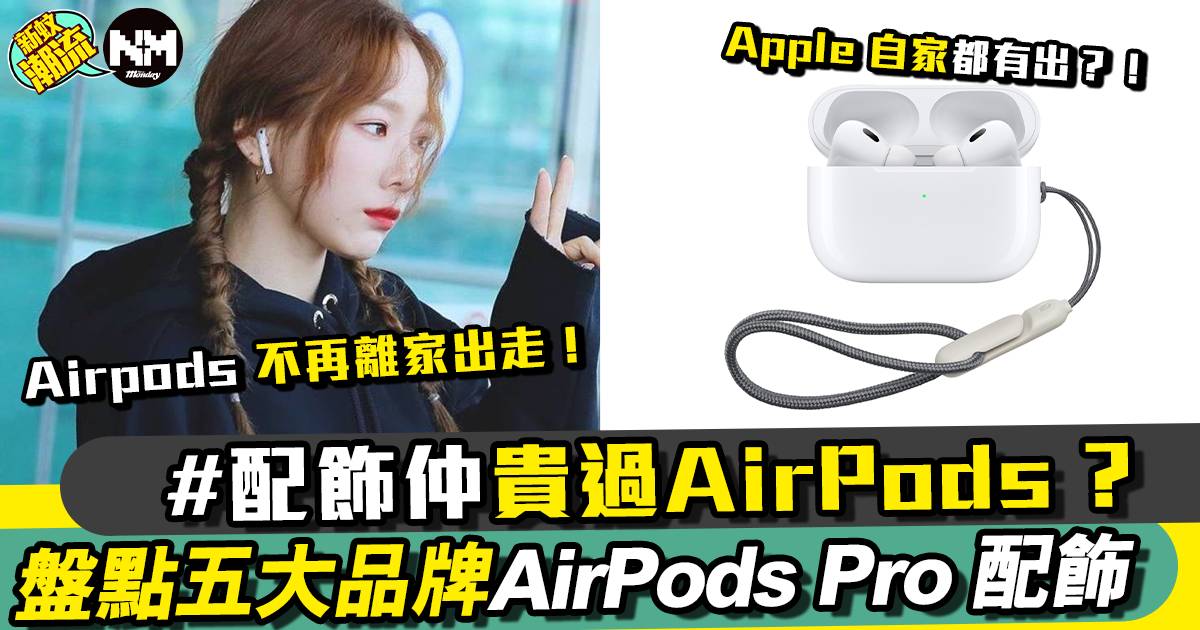 盤點五大品牌AirPods Pro 配飾 從此唔會再唔見！