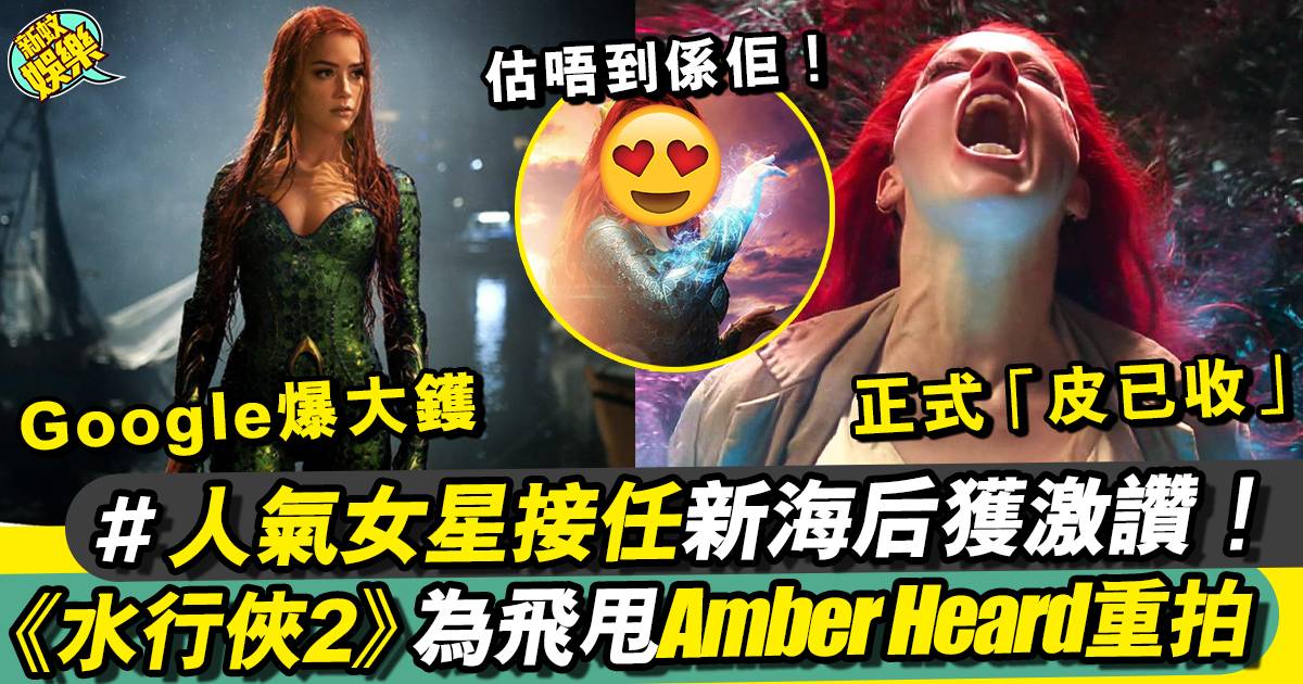 Amber Heard正式「皮已收」 《水行俠2》女主角地位被取代！？