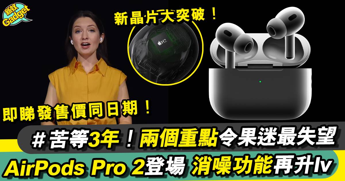 AirPods Pro 2價錢/香港預訂開賣懶人包、上市新品功能大揭曉！