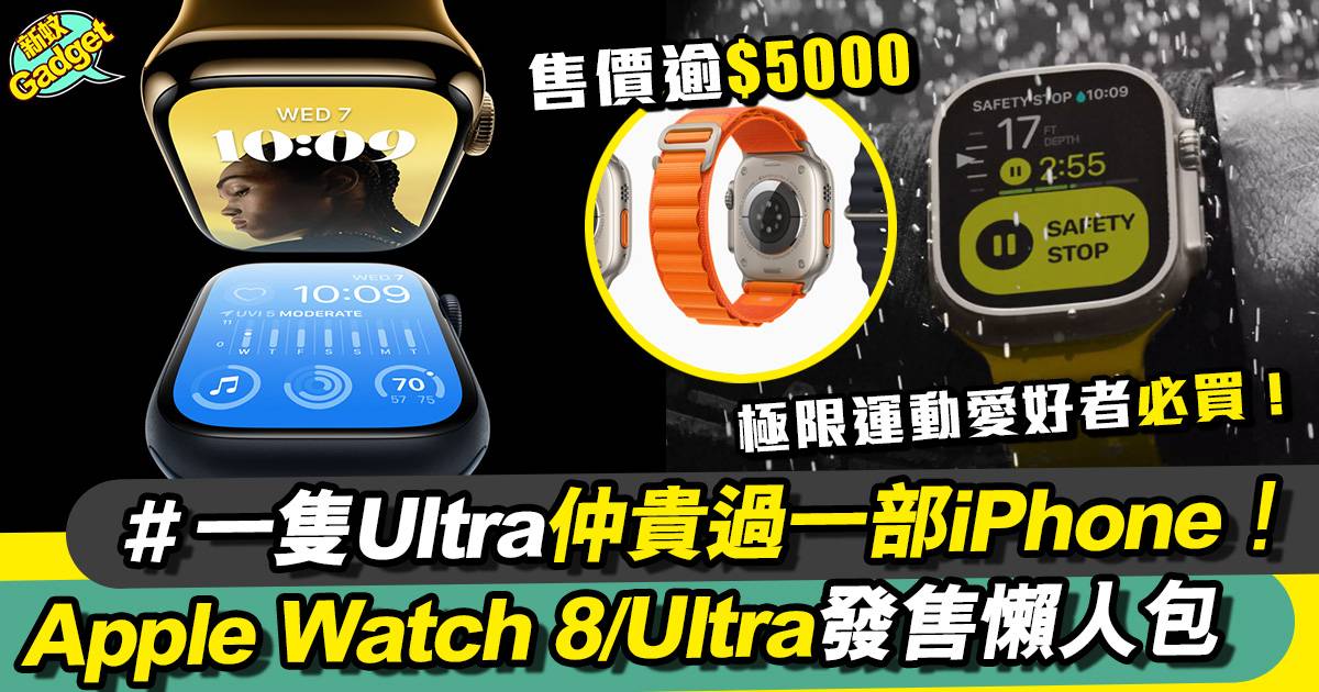 Apple watch 8/Ultra/SE 價錢/功能/幾時出消息懶人包！