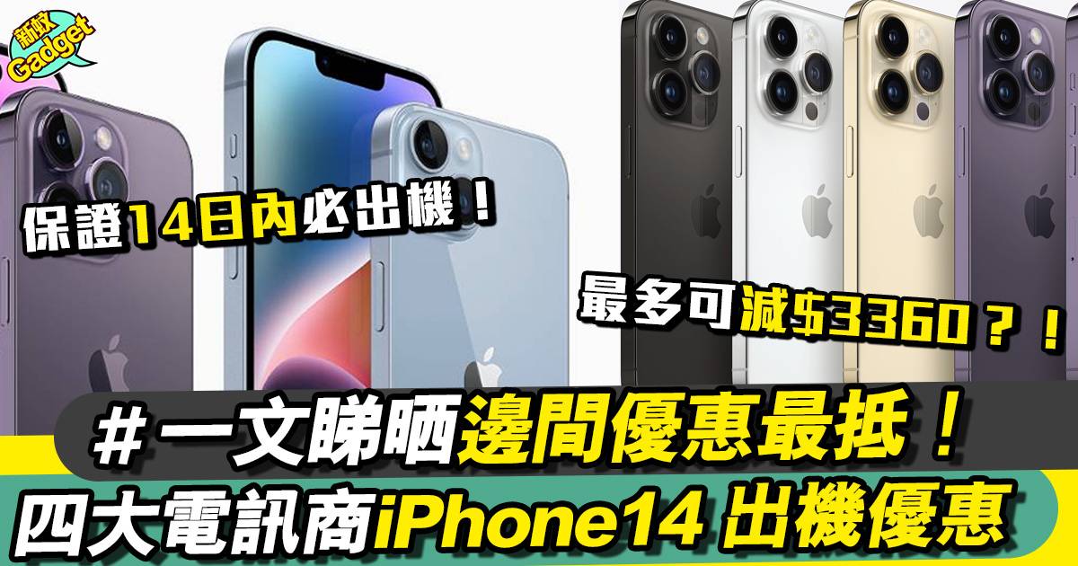iPhone 14/Pro Max出機優惠2022｜4大電訊商出機優惠