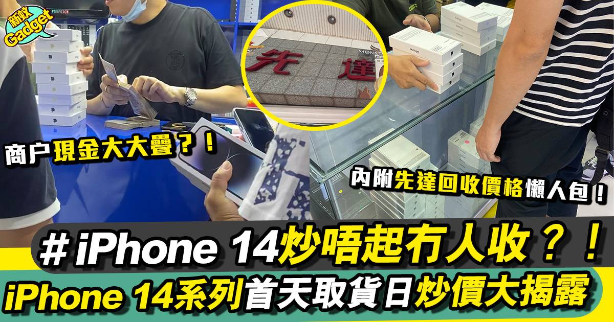 iPhone 14先達回收價｜ iPhone 14 系列首天取貨日炒價大揭露