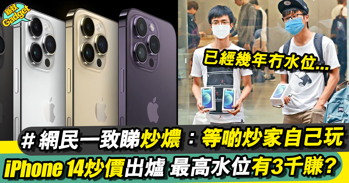 iPhone 14 Pro Max先達回收價｜大紫賺$1600｜炒價持續更新