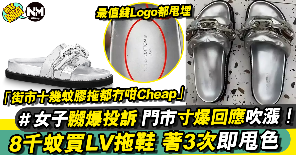 中國女子花$8000買LV拖鞋 著3次即甩色！