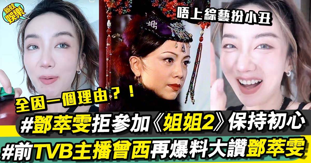 前TVB主播曾西爆料鄧萃雯婉拒參上《乘風破浪的姐姐2》全因一個原因？