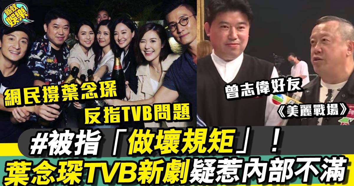 美麗戰場｜葉念琛傳惹TVB內部不滿「做壞規矩」 網民：佢哋真係唔識架喎