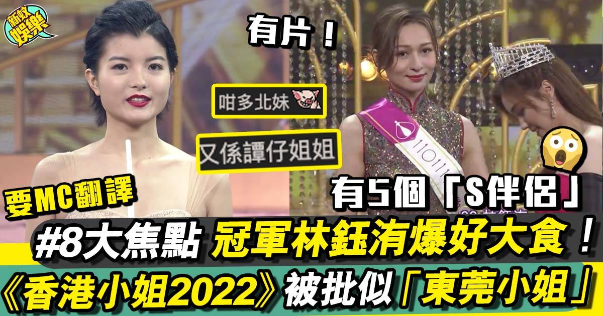 香港小姐2022｜8大必睇精華 冠軍林鈺洧好大食 香港小姐被批「東莞小姐」