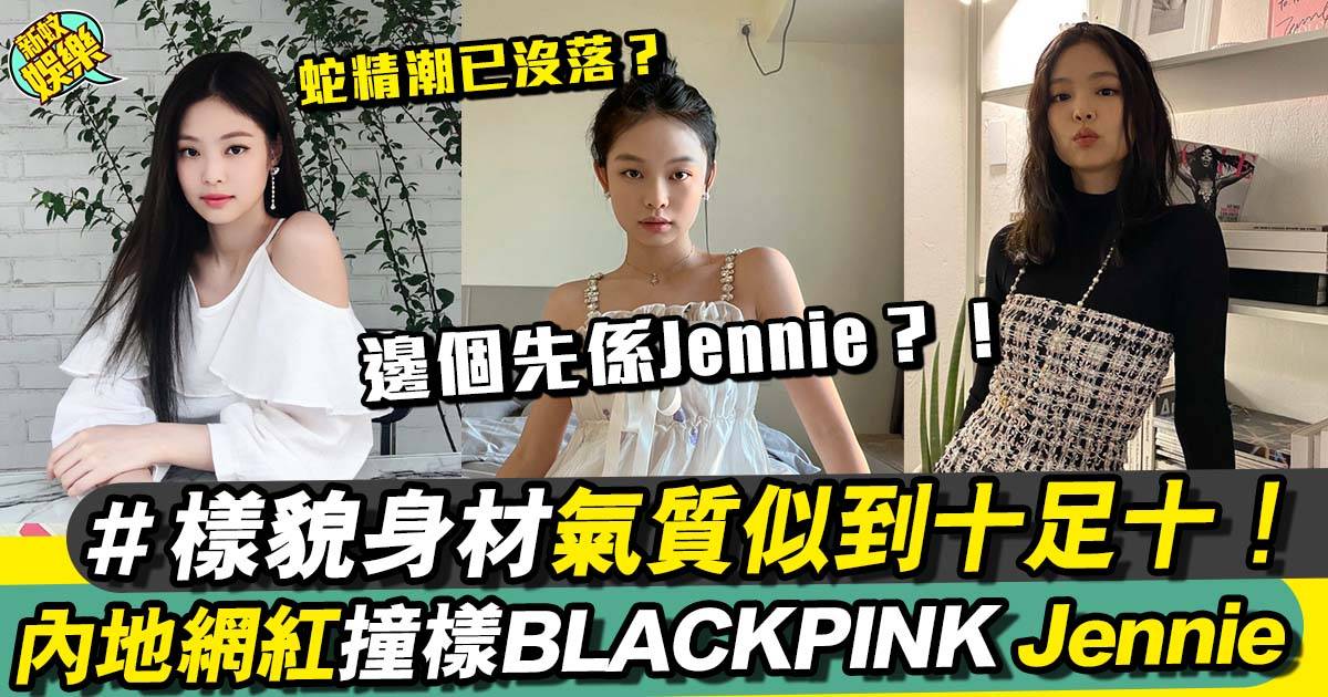 Blackpink︳內地KOL撞樣Jennie 網民：我哋都有BLACKPINK！