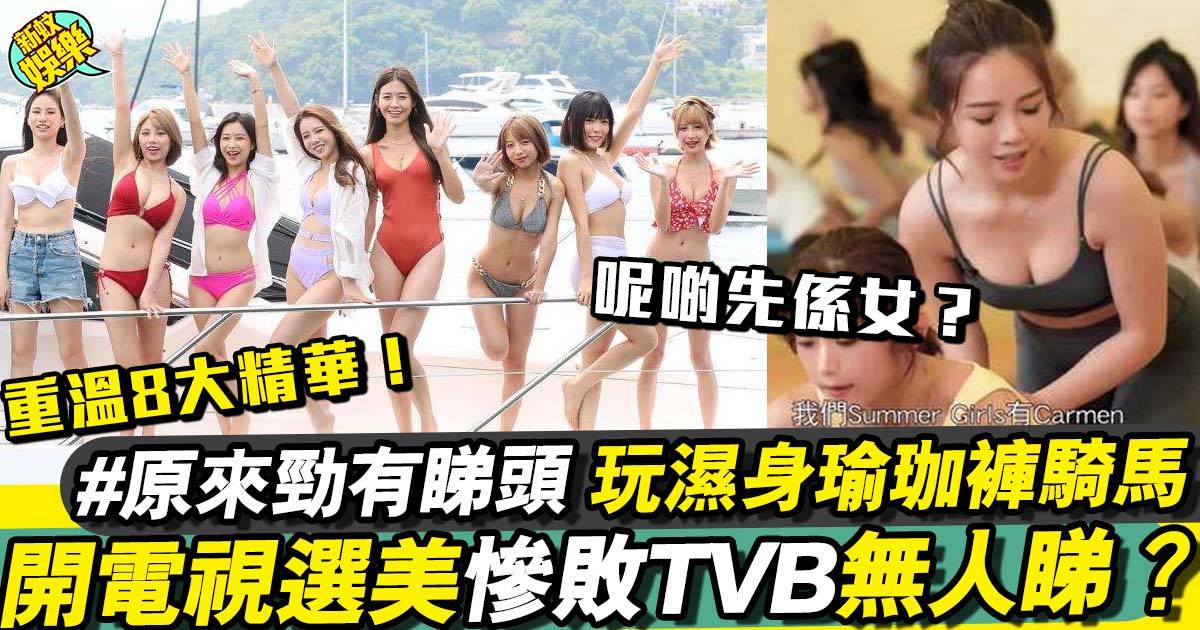 《Summer Girls 2022》｜8大比賽精華 網民：點解咁正都輸俾TVB!