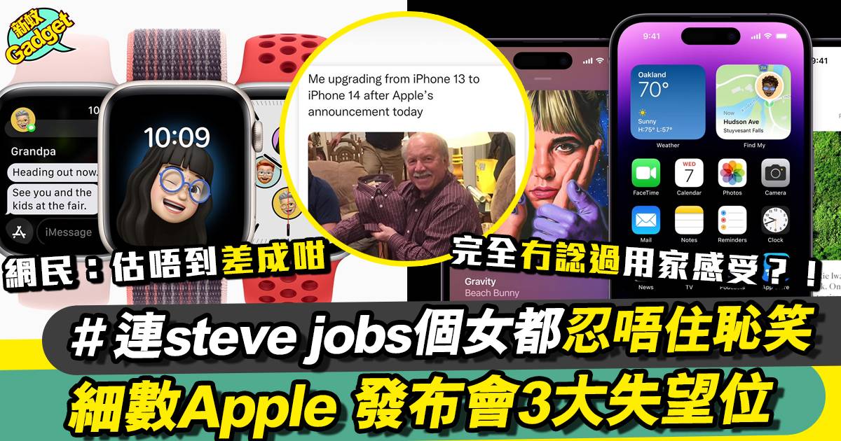 Apple 發布會｜網民大叫失望 連Steve Jobs女兒都發文嘲笑新iPhone？