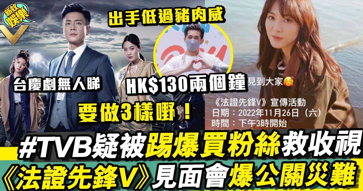 《法證先鋒V》︳疑似宣傳活動告急靠TVB買粉絲撐場