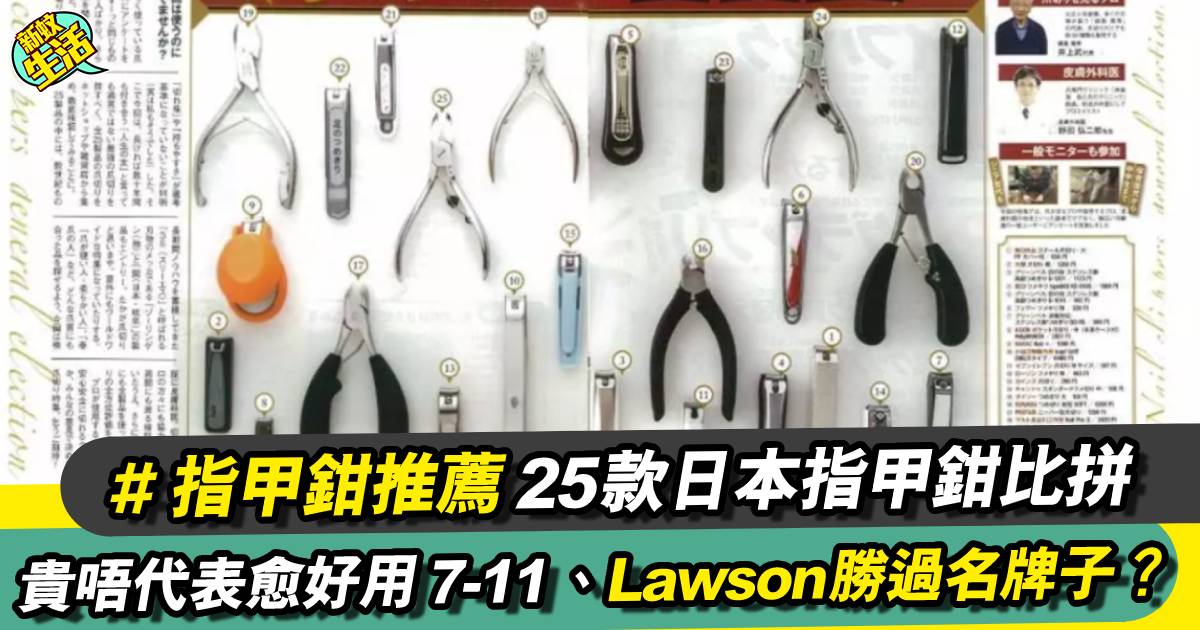 指甲鉗推薦｜25款日本指甲鉗比拼 貴唔代表愈好用 7-11、Lawson勝過名牌子？