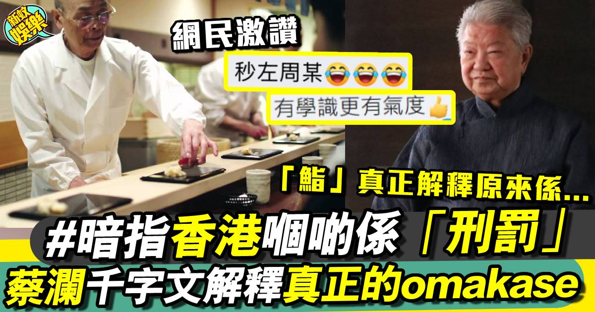 蔡瀾再度回應omakase言論 暗諷香港嗰啲等於刑罰