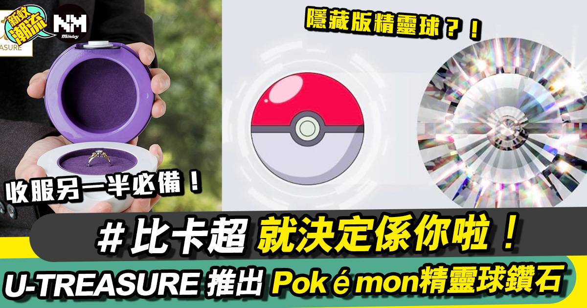 U-TREASURE 推出 Pokémon精靈球鑽石，驚喜設計盡顯低調浪漫