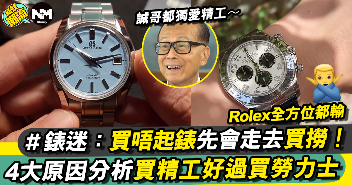 手錶專家大推Grand Seiko 四大原因說服你買佢好過買Rolex！