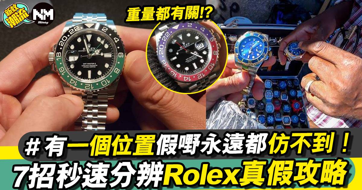 Rolex分真假｜7大要點教你分辨、一個位置秒知分別！