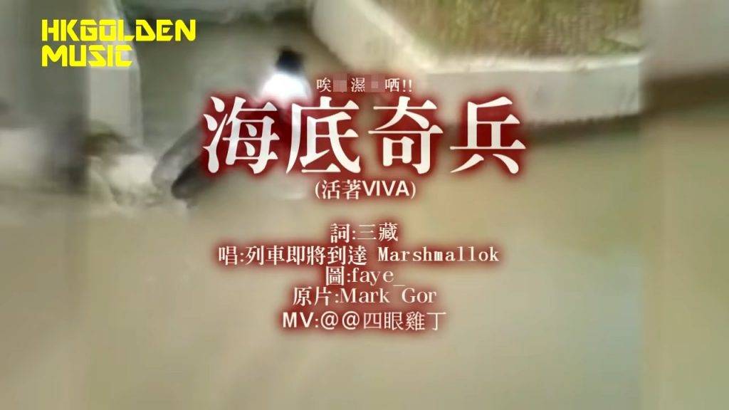 謝霆鋒 《活著VIVA》呢首歌曾經喺2013年被高登網民改歌詞做《海底奇兵》，是很多香港人的童年回憶。
