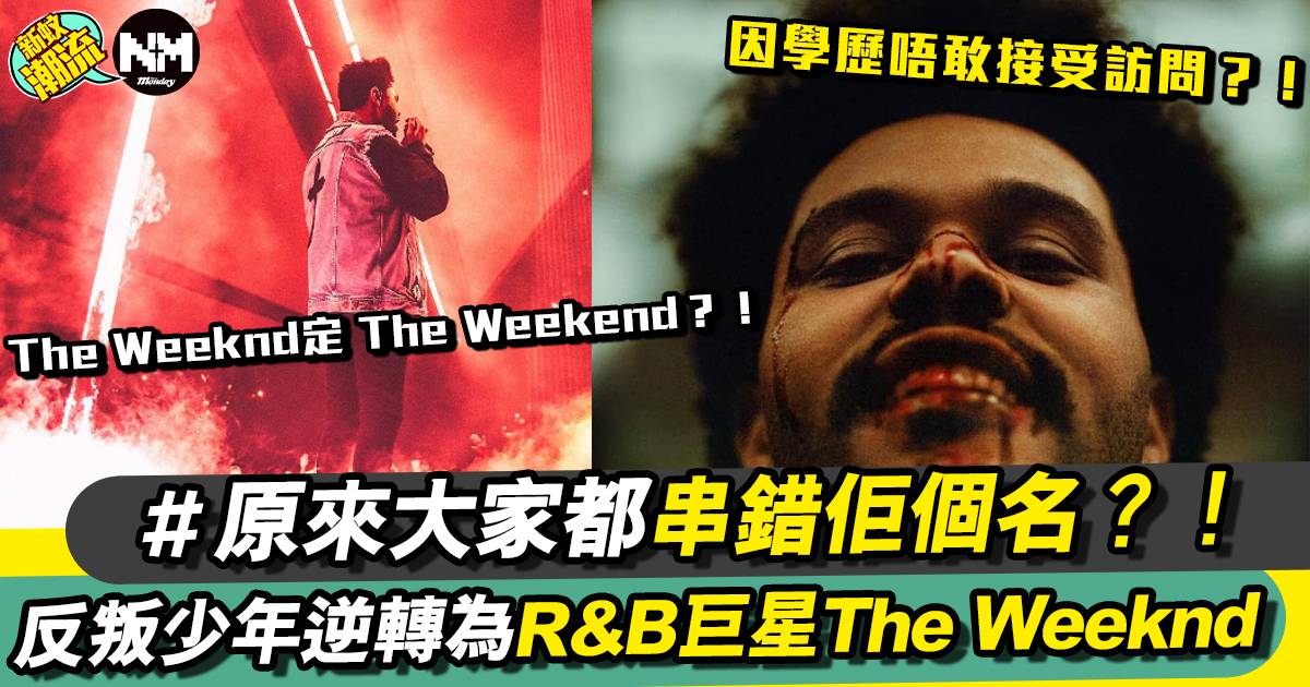 反叛少年逆轉成影響全球的R&B巨星 The Weeknd