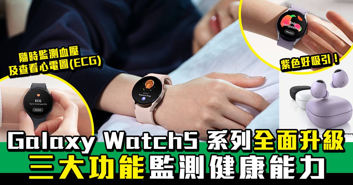 Samsung Galaxy Watch5 系列登場｜三大功能監測健康能力全面升級！