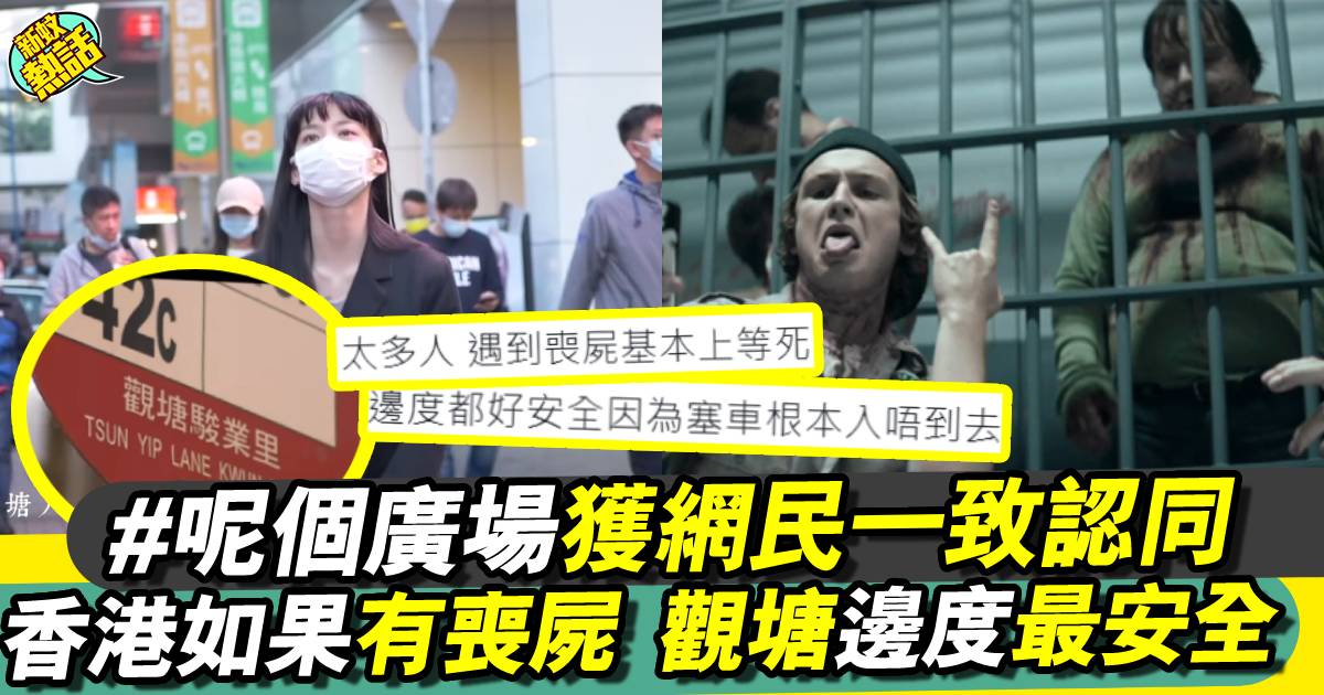 香港爆喪屍 觀塘邊度最安全？ 網民：邊度都好安全 塞車根本入唔到去