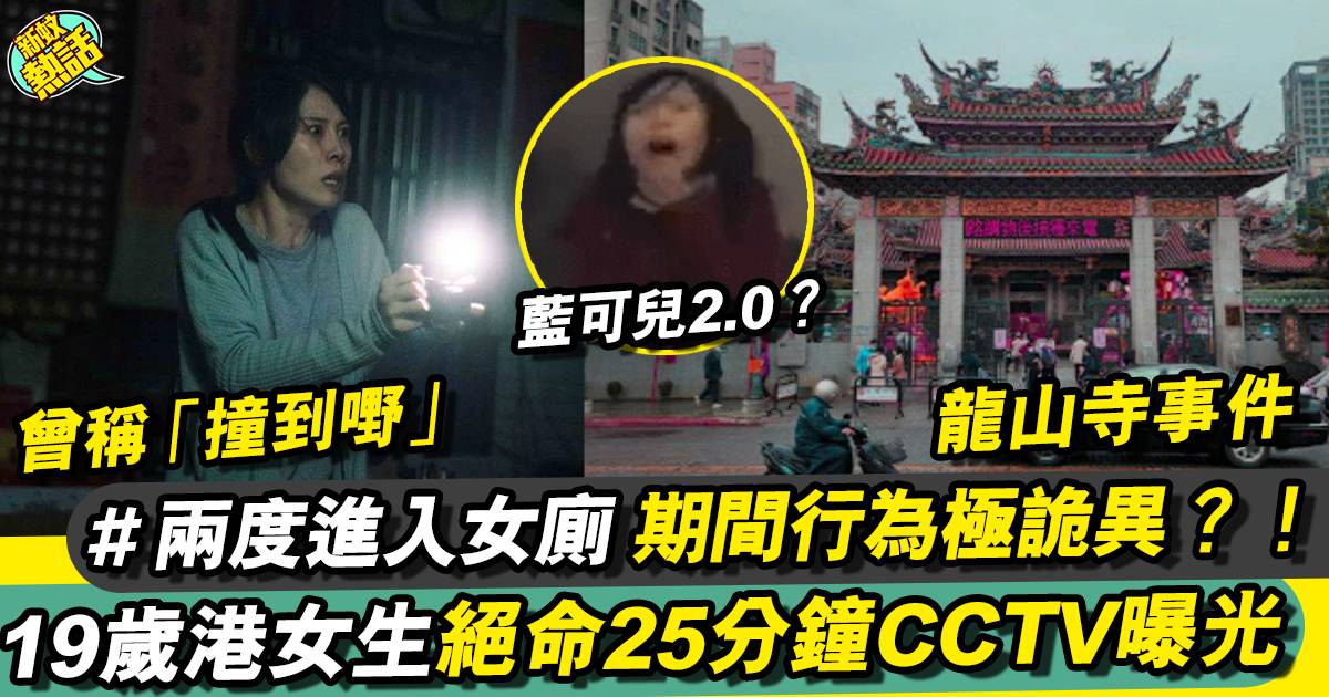 龍山寺事件丨CCTV影片公開 揭19歲港女生前「詭異之謎」