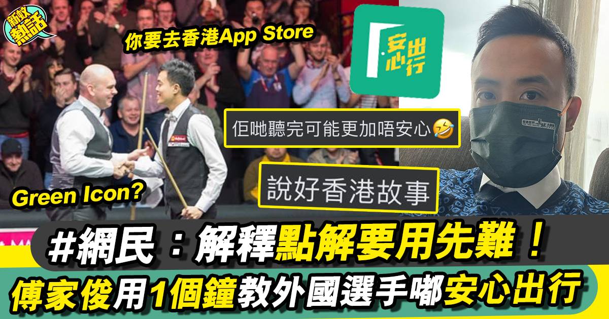 「安心出行」衝出香港 傅家俊向桌球大師親解用法！
