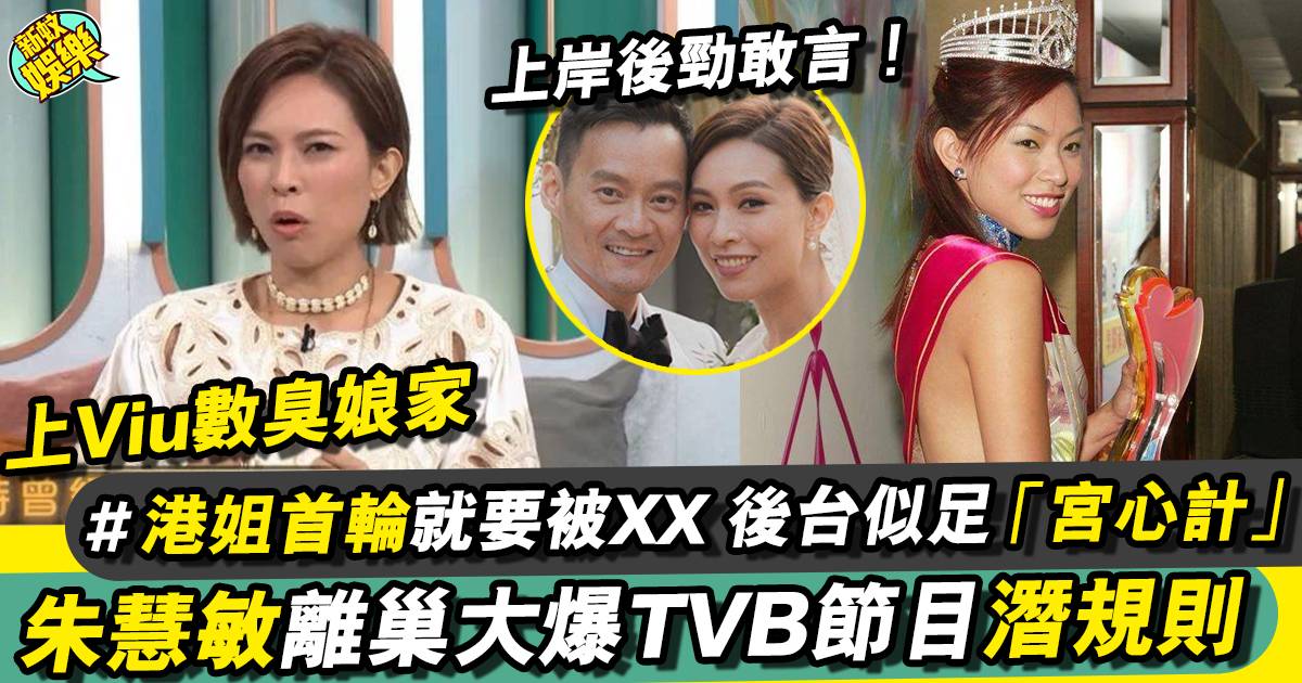 朱慧敏現身ViuTV 勇敢大爆娘家TVB衰史