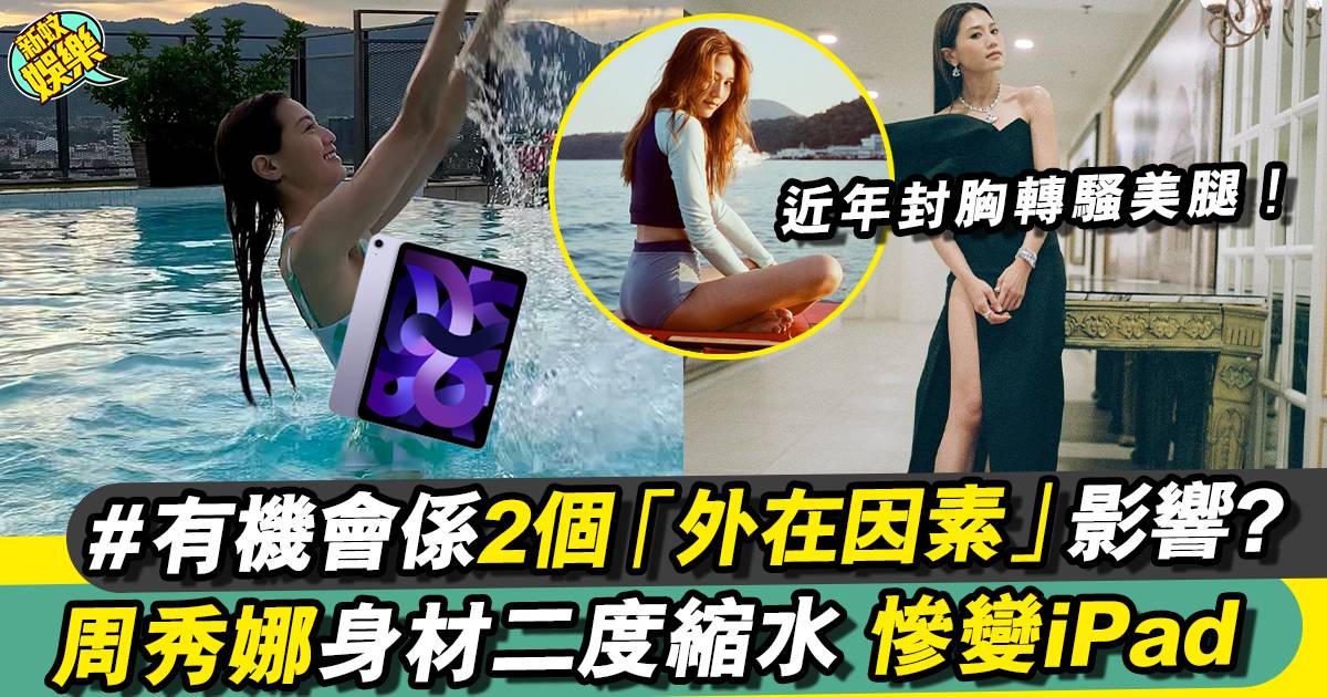周秀娜IG新相著泳衣大曬身材(有圖) 網民驚見上圍再「縮水」？