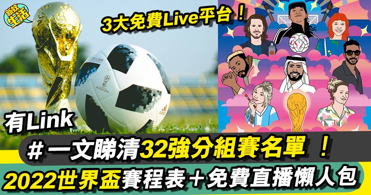 世界盃2022賽程賽果｜8強分組賽香港時間表＋免費網上直播詳情