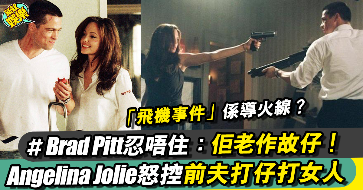Angelina Jolie控Brad Pitt打女人、男方忍唔住終回擊！世紀官司2.0