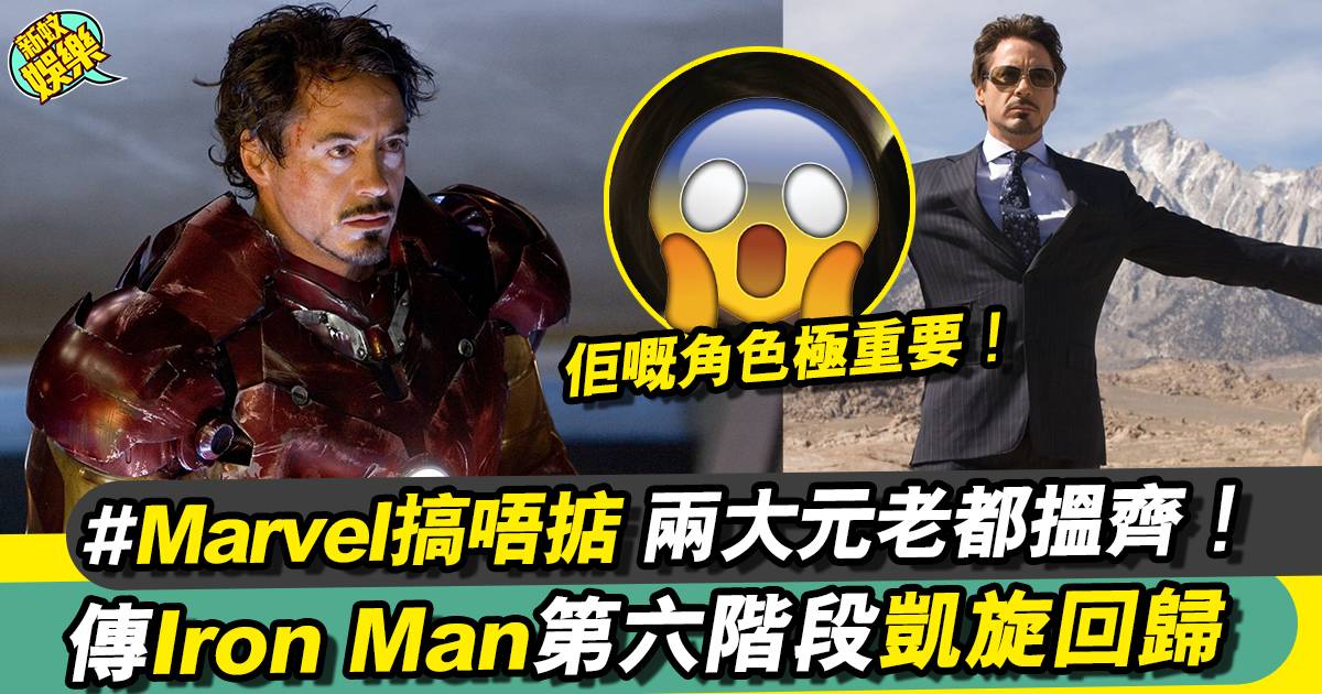 Iron Man或將凱旋回歸Marvel 正式啟動「救票房大行動」！