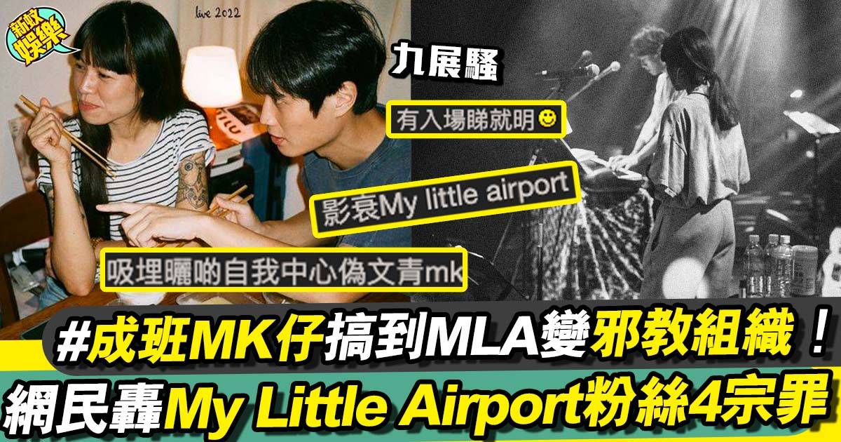 My Little Airport演唱會︳網民轟粉絲4宗罪 成班MK仔拎優越感溝女！？