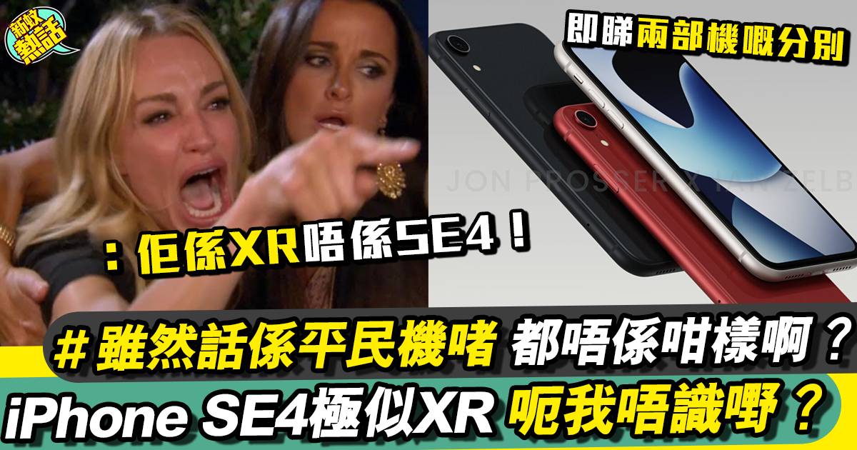 Apple iPhone SE4流出｜XR改一改個名就變SE4？咁大整蠱？！