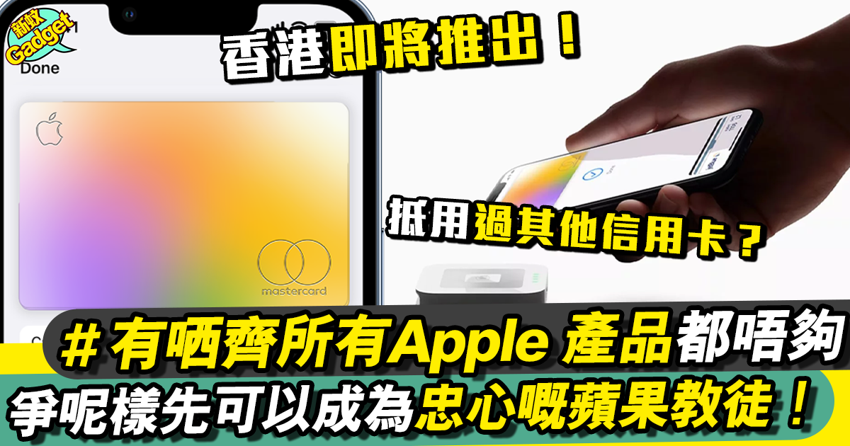 Apple Card香港申請教學＋5大特點一覽！蘋果信徒必須擁有