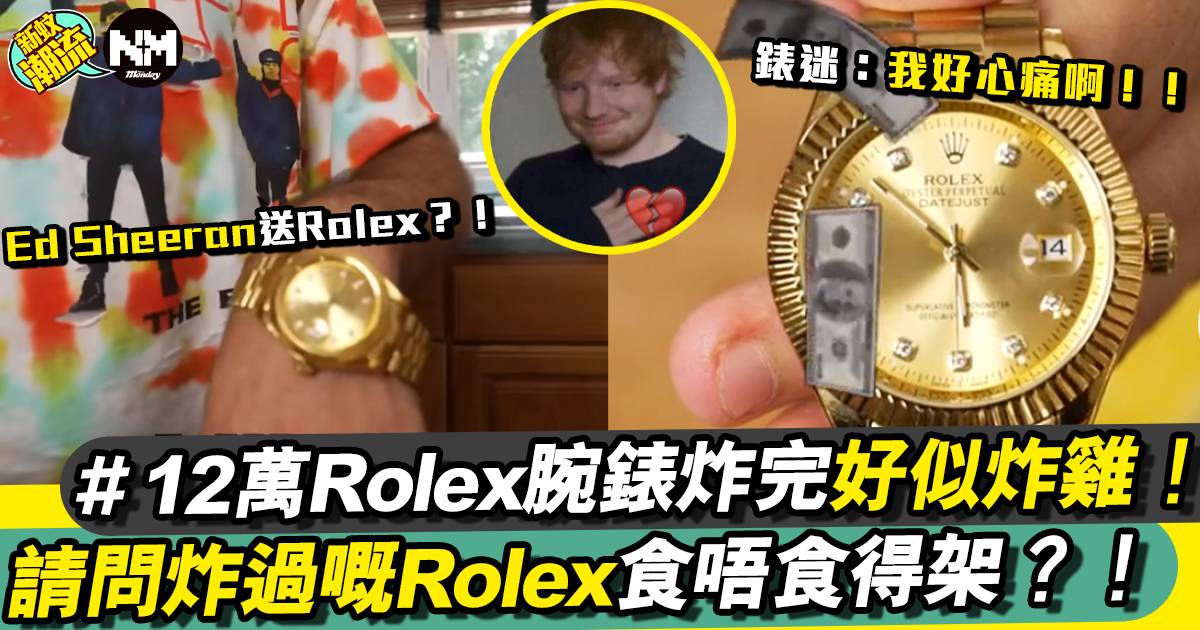 請問炸過嘅Rolex食唔食得？將12萬Rolex腕錶油炸！